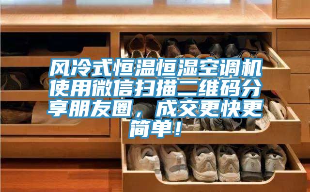 風(fēng)冷式恒溫恒濕空調(diào)機使用微信掃描二維碼分享朋友圈，成交更快更簡單！
