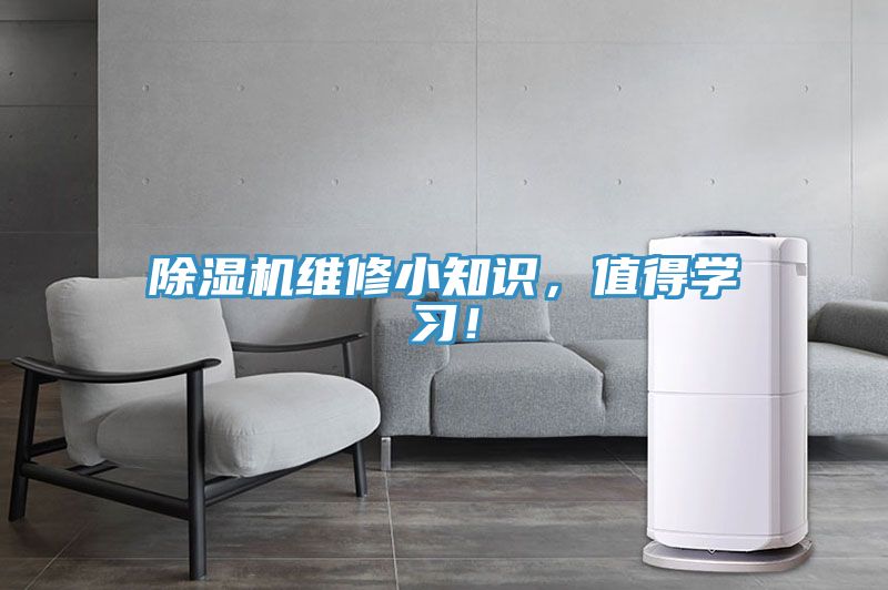 除濕機維修小知識，值得學習！
