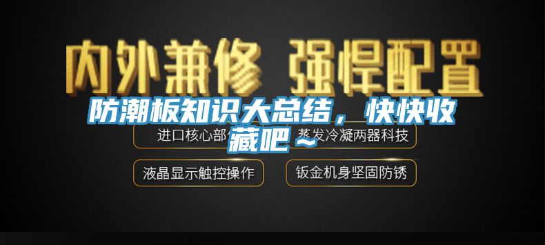 防潮板知識(shí)大總結(jié)，快快收藏吧～
