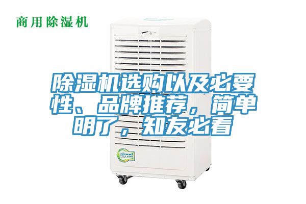 除濕機選購以及必要性、品牌推薦，簡單明了，知友必看