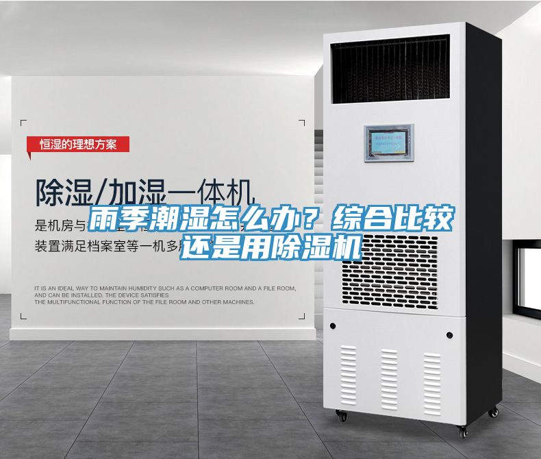 雨季潮濕怎么辦？綜合比較還是用除濕機(jī)