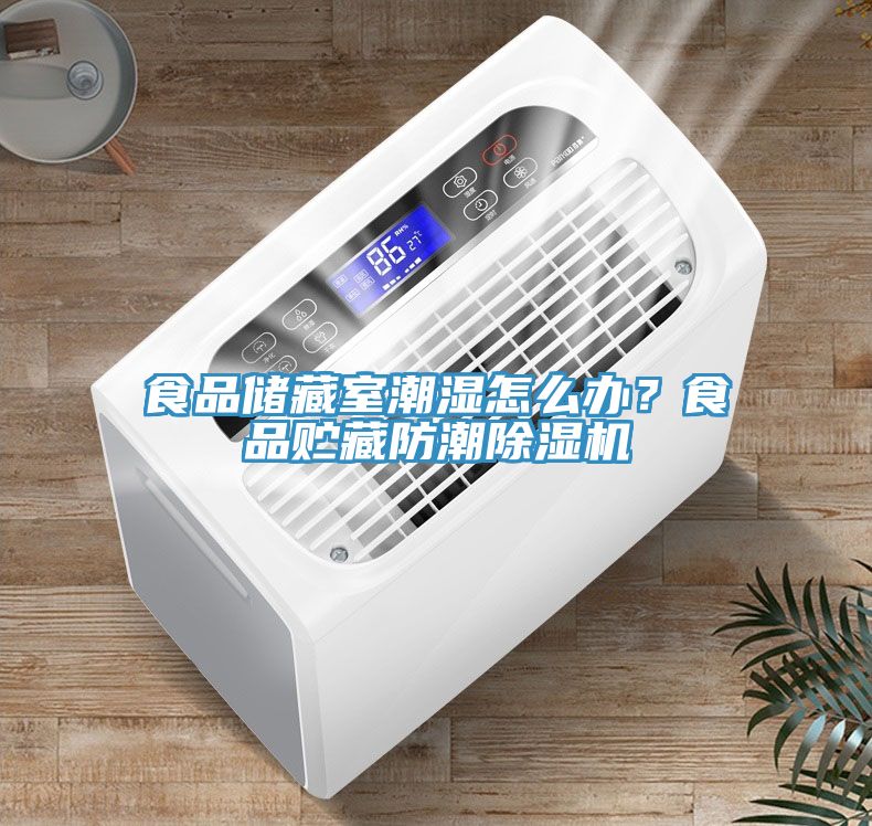 食品儲藏室潮濕怎么辦？食品貯藏防潮除濕機