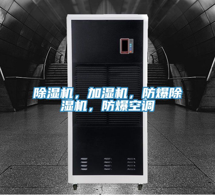 除濕機，加濕機，防爆除濕機，防爆空調(diào)