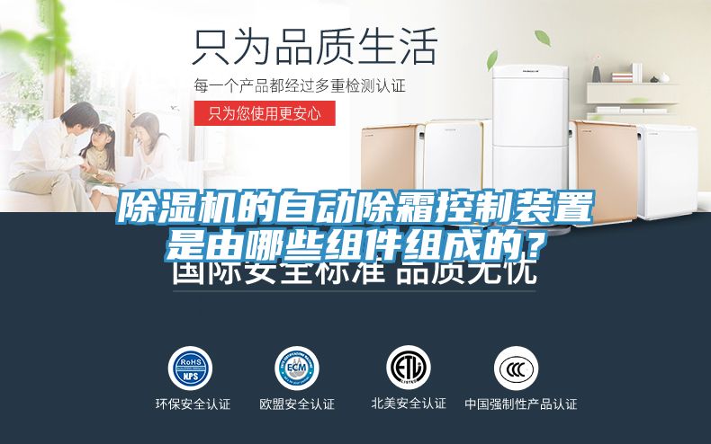 除濕機的自動除霜控制裝置是由哪些組件組成的？