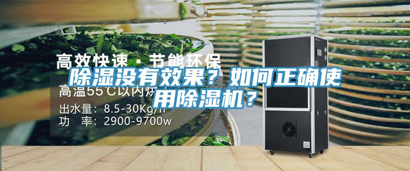 除濕沒有效果？如何正確使用除濕機(jī)？
