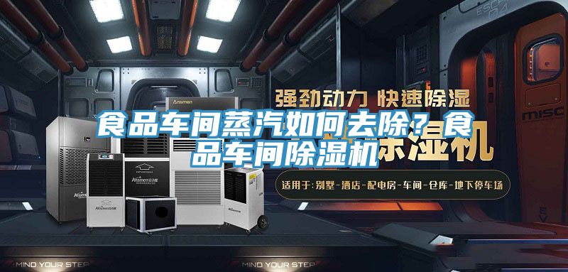 食品車間蒸汽如何去除？食品車間除濕機(jī)