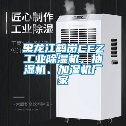黑龍江鶴崗CFZ工業(yè)除濕機(jī)，抽濕機(jī)、加濕機(jī)廠家