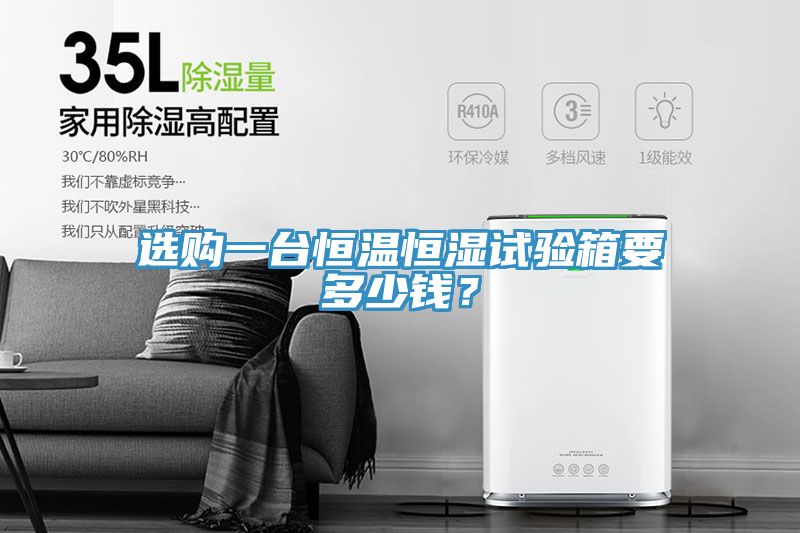 選購一臺恒溫恒濕試驗箱要多少錢？