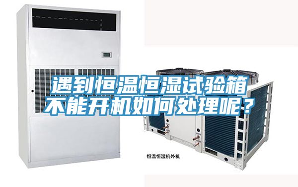 遇到恒溫恒濕試驗箱不能開機如何處理呢？