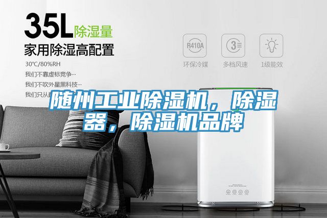 隨州工業(yè)除濕機(jī)，除濕器，除濕機(jī)品牌