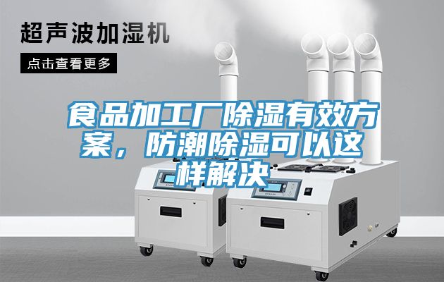食品加工廠除濕有效方案，防潮除濕可以這樣解決