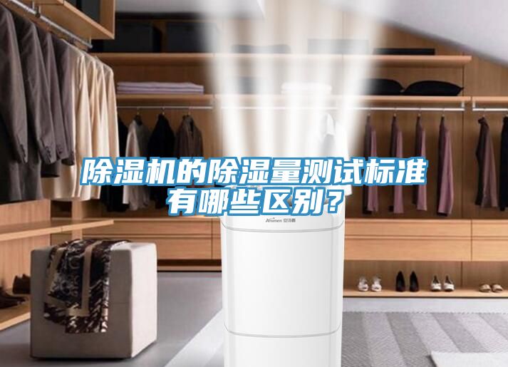 除濕機(jī)的除濕量測試標(biāo)準(zhǔn)有哪些區(qū)別？