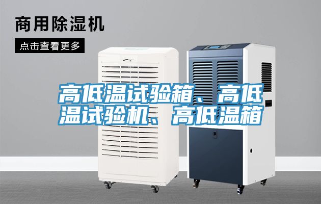 高低溫試驗箱、高低溫試驗機、高低溫箱