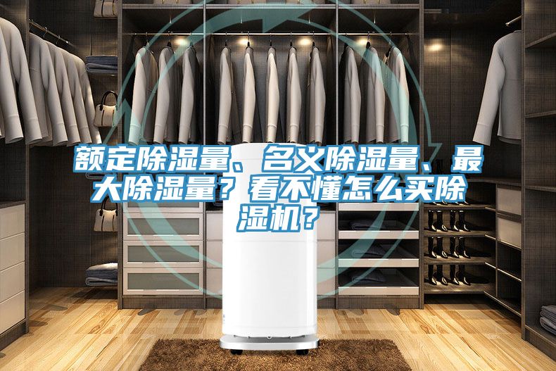 額定除濕量、名義除濕量、最大除濕量？看不懂怎么買除濕機？