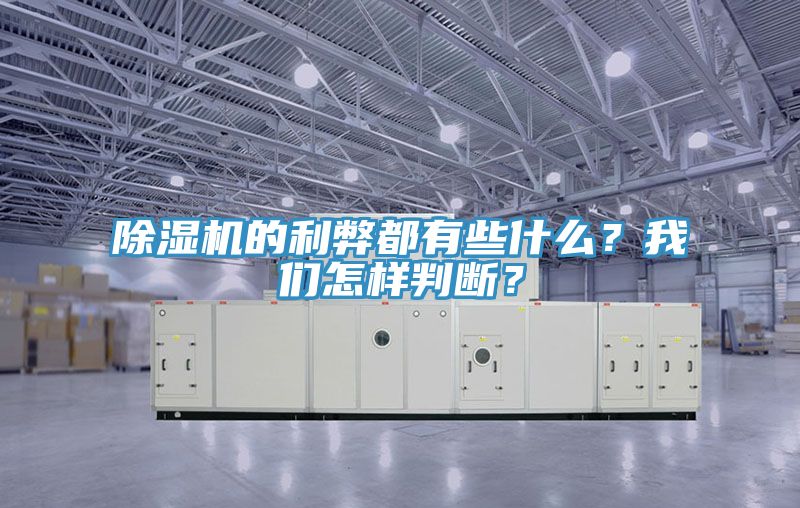 除濕機的利弊都有些什么？我們怎樣判斷？