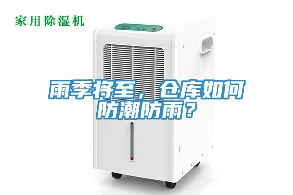 雨季將至，倉庫如何防潮防雨？