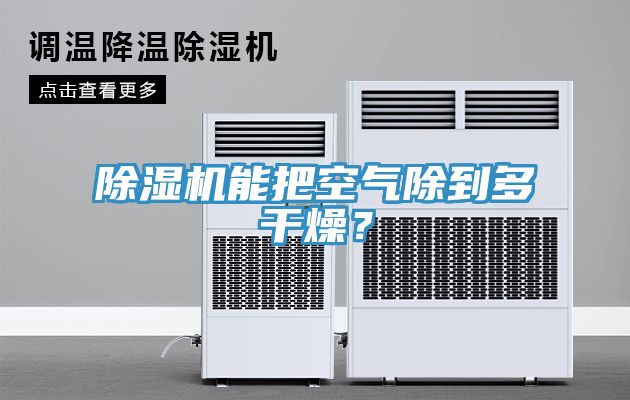 除濕機能把空氣除到多干燥？