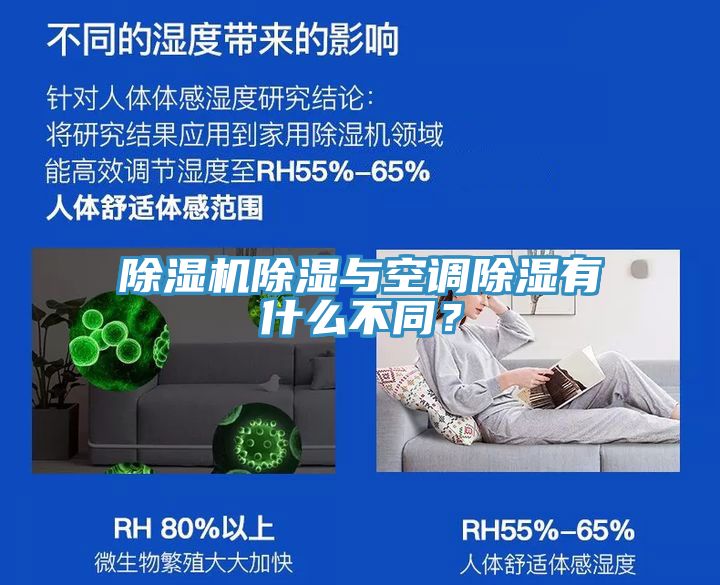 除濕機除濕與空調(diào)除濕有什么不同？