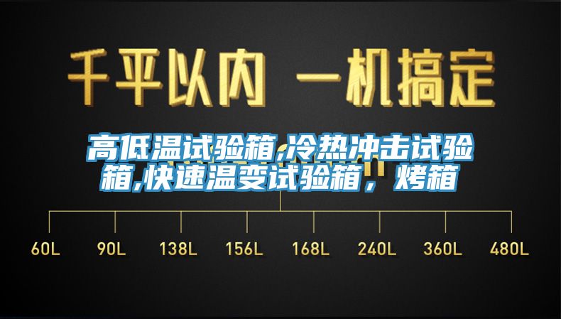 高低溫試驗箱,冷熱沖擊試驗箱,快速溫變試驗箱，烤箱