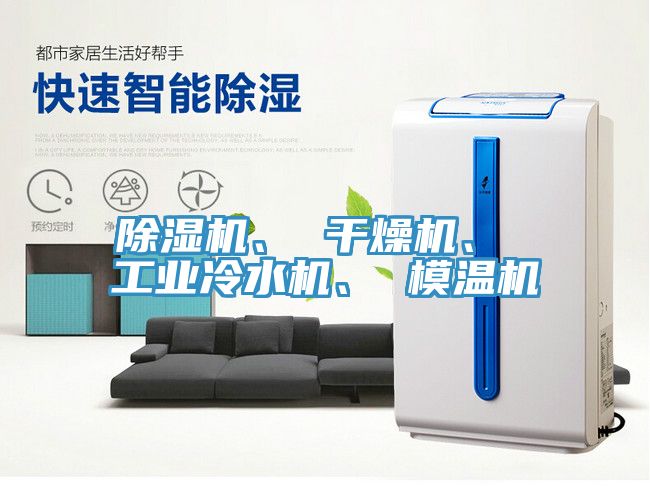 除濕機(jī)、 干燥機(jī)、 工業(yè)冷水機(jī)、 模溫機(jī)
