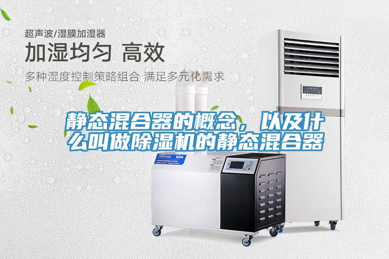 靜態(tài)混合器的概念，以及什么叫做除濕機的靜態(tài)混合器