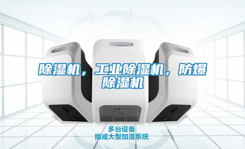 除濕機，工業(yè)除濕機，防爆除濕機