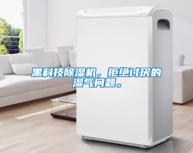 黑科技除濕機(jī)，拒絕討厭的濕氣問題。