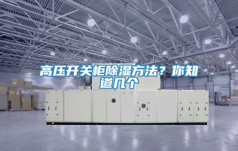 高壓開關(guān)柜除濕方法？你知道幾個(gè)