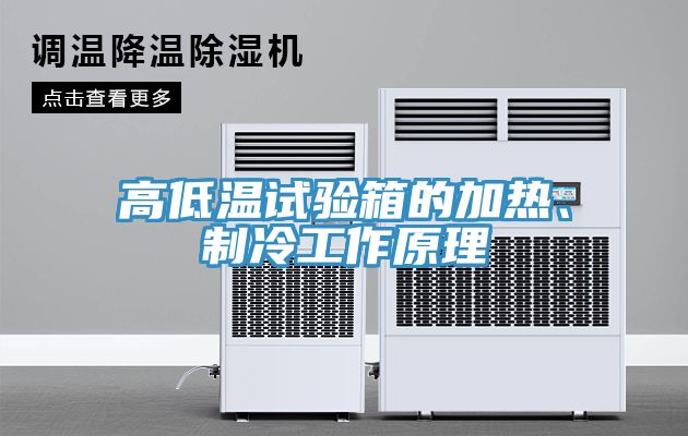 高低溫試驗箱的加熱、制冷工作原理