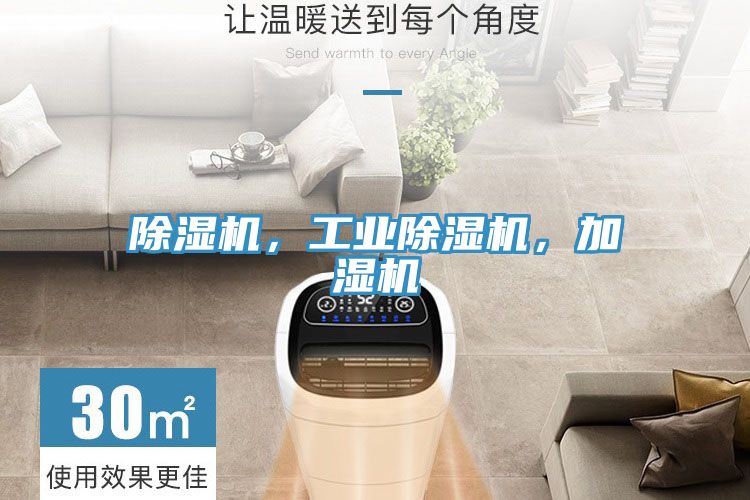 除濕機(jī)，工業(yè)除濕機(jī)，加濕機(jī)