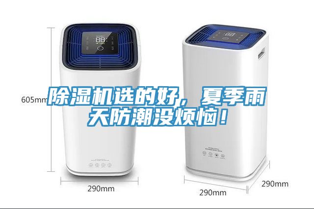 除濕機(jī)選的好，夏季雨天防潮沒煩惱！