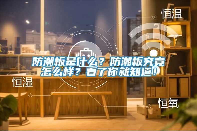 防潮板是什么？防潮板究竟怎么樣？看了你就知道！