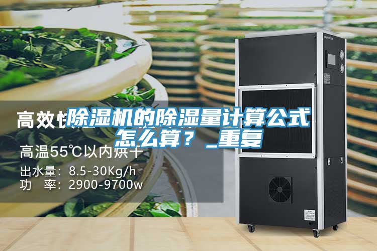 除濕機(jī)的除濕量計(jì)算公式怎么算？_重復(fù)