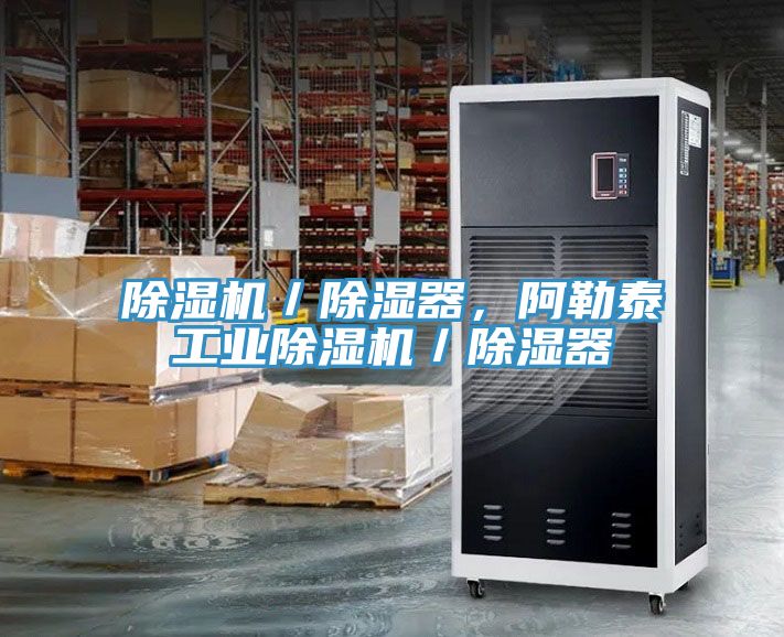 除濕機(jī)／除濕器，阿勒泰工業(yè)除濕機(jī)／除濕器
