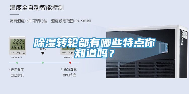 除濕轉(zhuǎn)輪都有哪些特點(diǎn)你知道嗎？