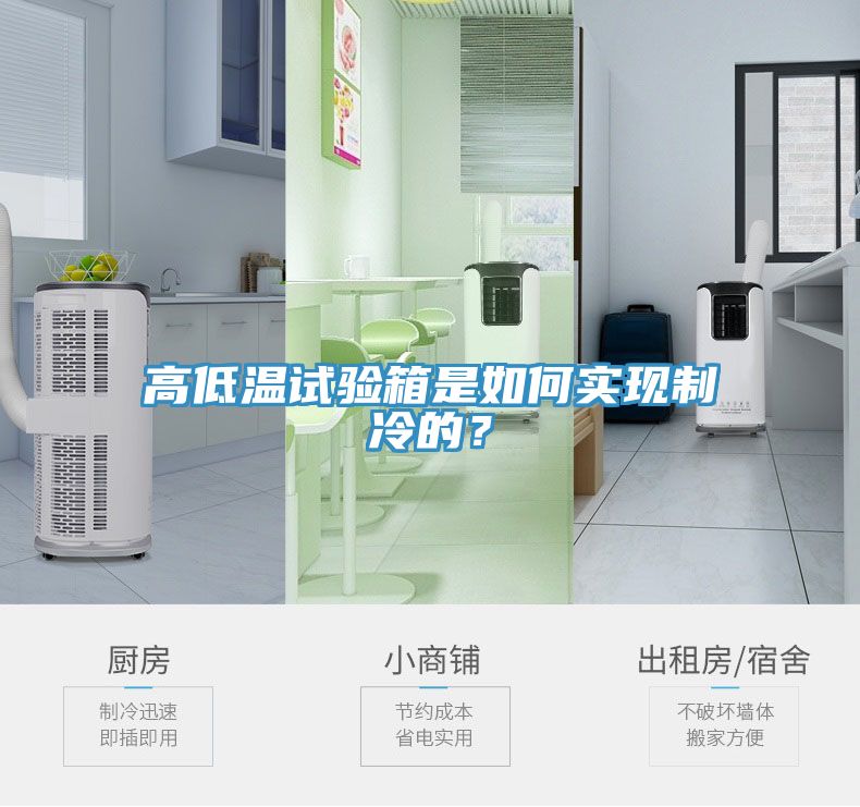 高低溫試驗箱是如何實現(xiàn)制冷的？