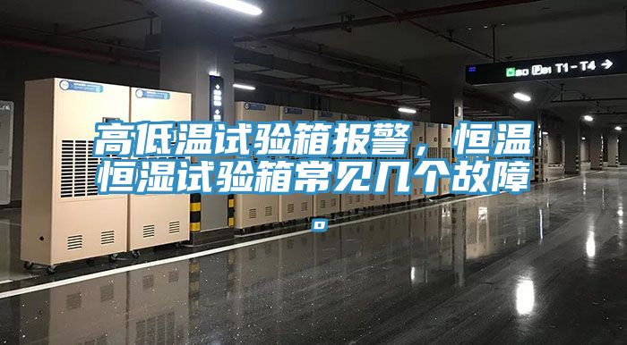 高低溫試驗(yàn)箱報(bào)警，恒溫恒濕試驗(yàn)箱常見幾個(gè)故障。