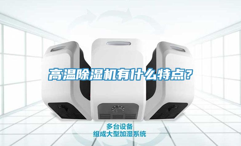 高溫除濕機有什么特點？