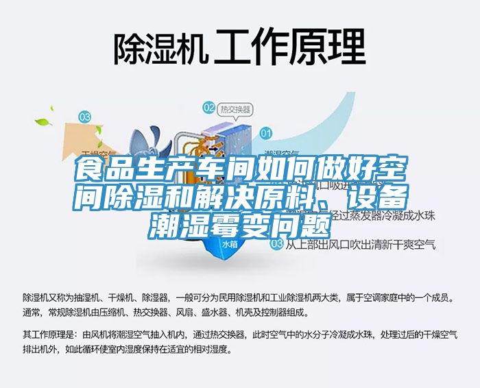 食品生產(chǎn)車間如何做好空間除濕和解決原料、設(shè)備潮濕霉變問題