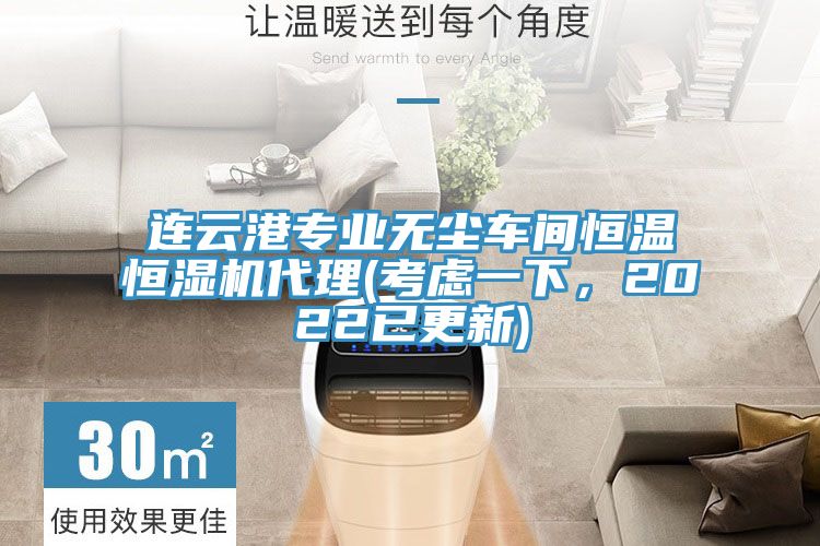 連云港專業(yè)無塵車間恒溫恒濕機代理(考慮一下，2022已更新)