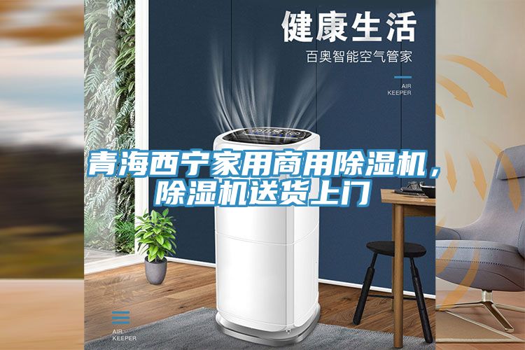 青海西寧家用商用除濕機(jī)，除濕機(jī)送貨上門