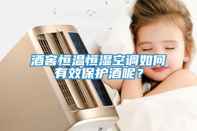 酒窖恒溫恒濕空調(diào)如何有效保護(hù)酒呢？