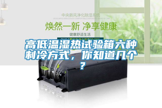 高低溫濕熱試驗箱六種制冷方式，你知道幾個？