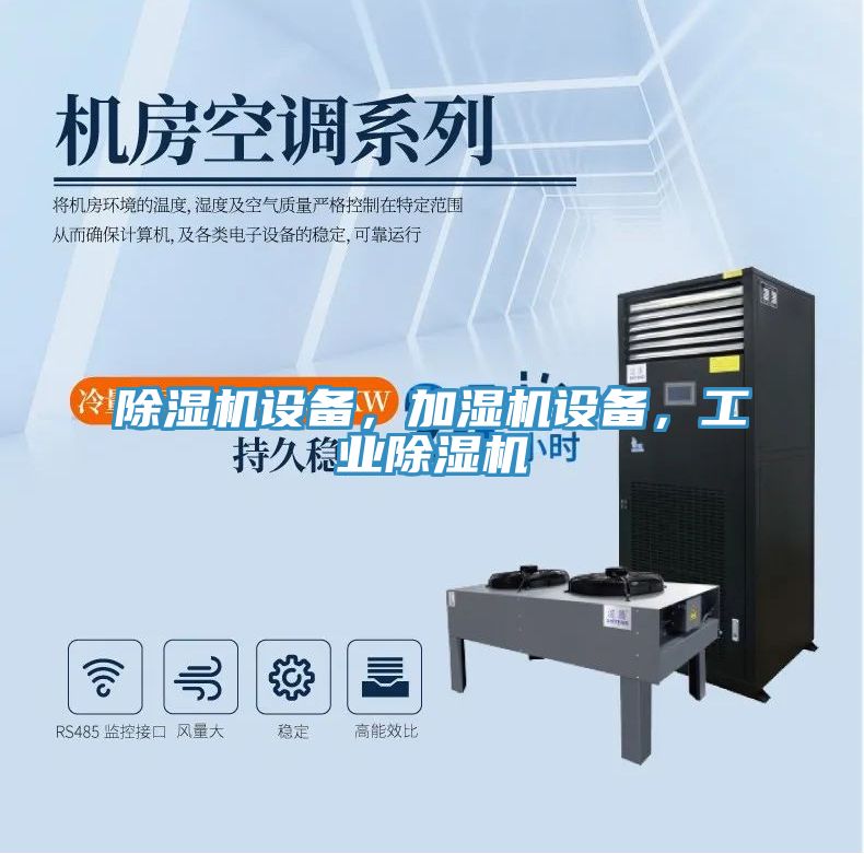除濕機(jī)設(shè)備，加濕機(jī)設(shè)備，工業(yè)除濕機(jī)