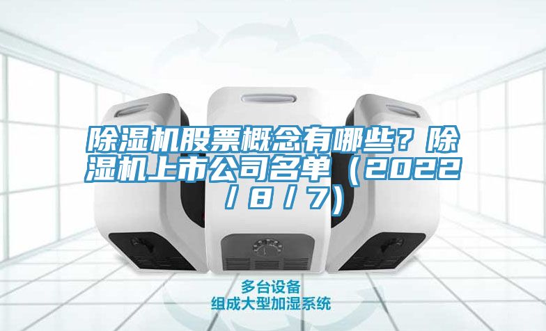 除濕機(jī)股票概念有哪些？除濕機(jī)上市公司名單（2022／8／7）