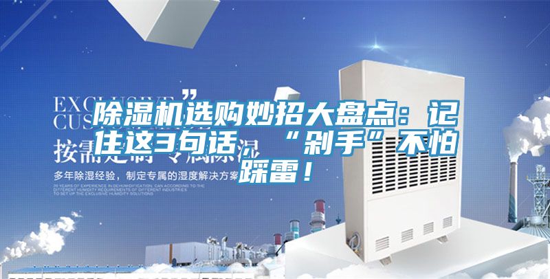 除濕機選購妙招大盤點：記住這3句話，“剁手”不怕踩雷！