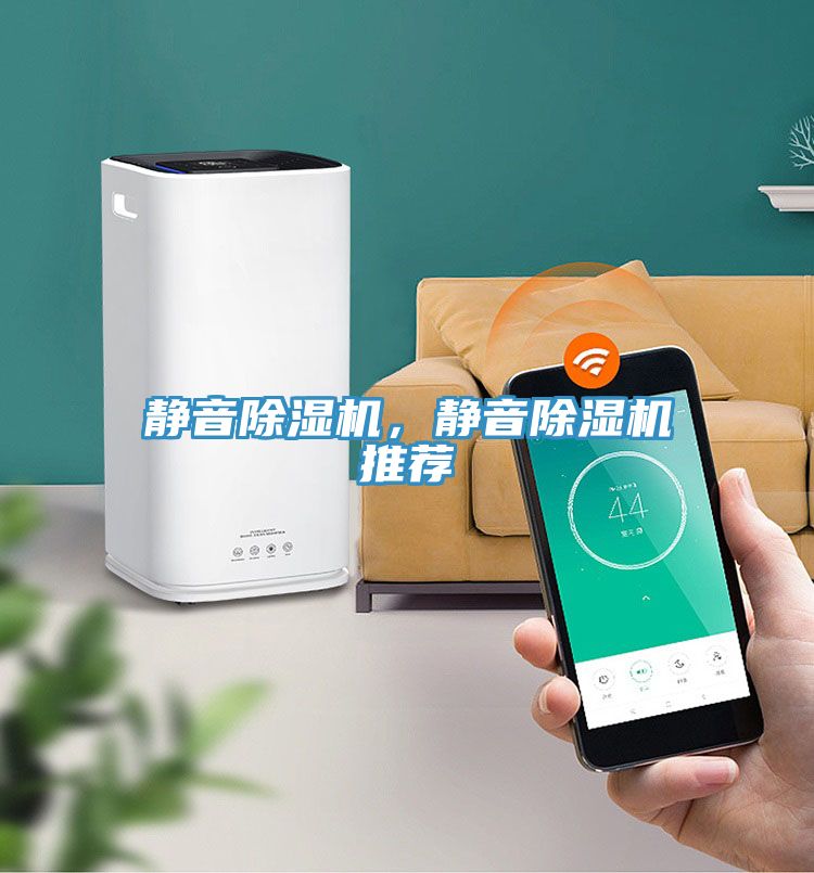 靜音除濕機(jī)，靜音除濕機(jī)推薦