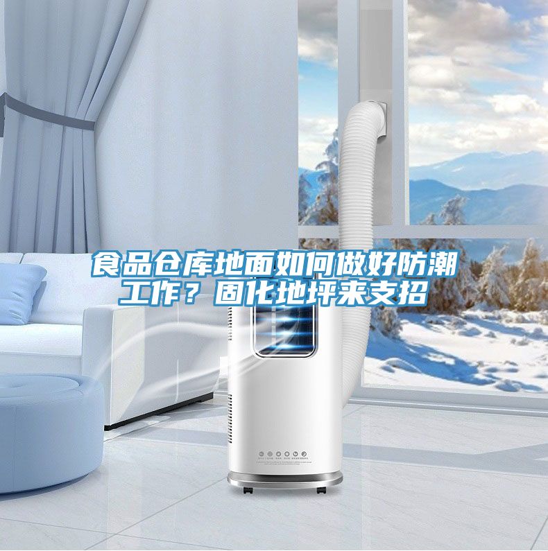 食品倉(cāng)庫(kù)地面如何做好防潮工作？固化地坪來(lái)支招