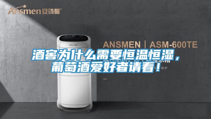 酒窖為什么需要恒溫恒濕，葡萄酒愛好者請看！