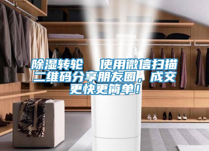 除濕轉(zhuǎn)輪  使用微信掃描二維碼分享朋友圈，成交更快更簡(jiǎn)單！